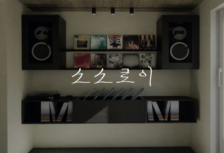 제주 가족숙소 소소로이 브랜딩, 만실랩 포트폴리오